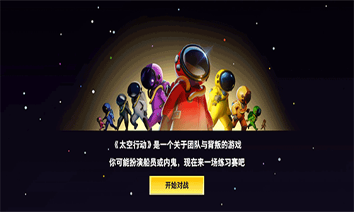 太空行动安卓版下载图1: