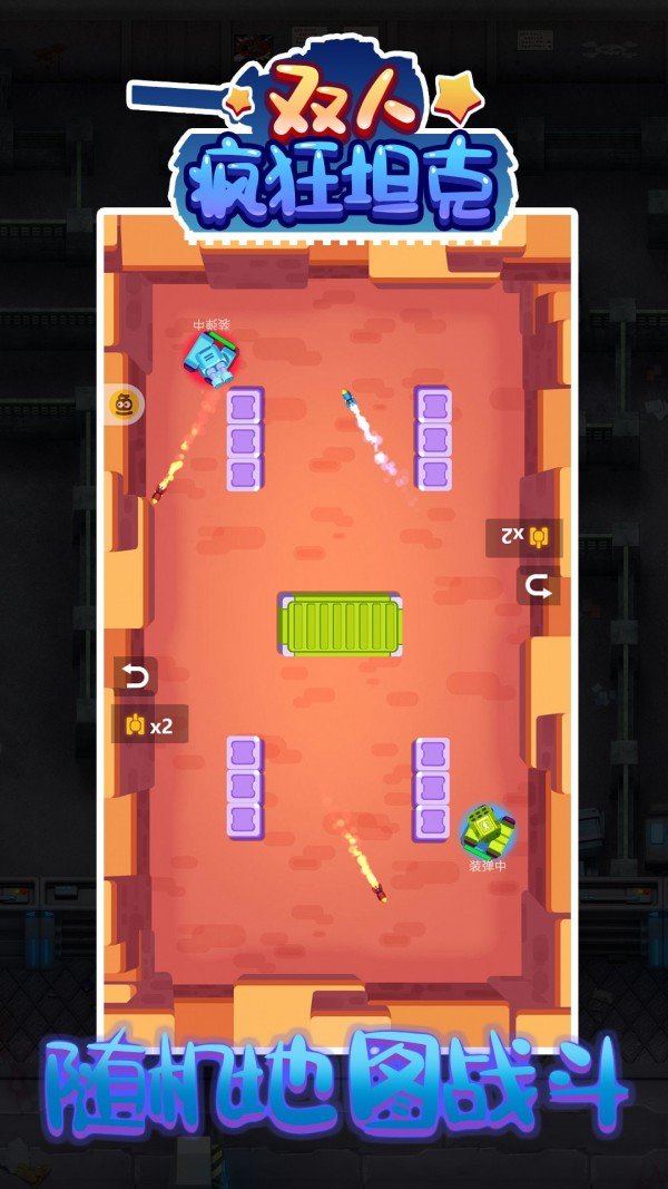 双人疯狂坦克正式版游戏下载图1: