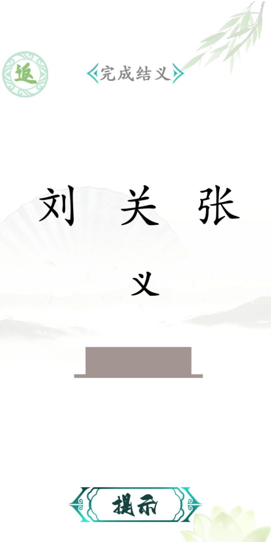 汉字找茬王官方版最新版下载图片1
