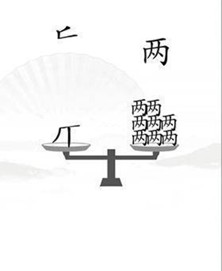 汉字找茬王官方版最新版下载图4: