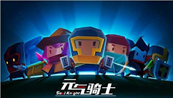 元气骑士最新版5.0.2(全无限)内置修改器下载图1: