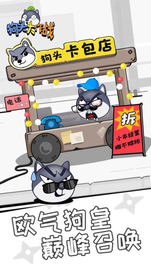 狗头大作战9999999金币钻石下载图1: