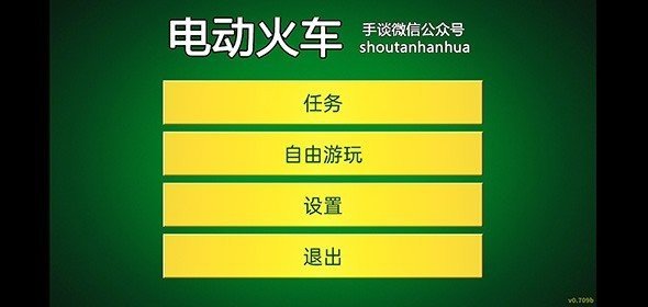 电动火车模拟器0.759手游正版v0.759下载图2: