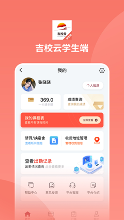 吉校云学生端app官方版下载图片1