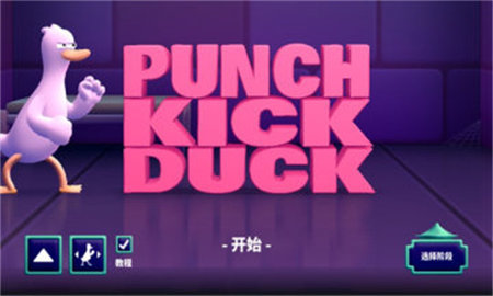 拳击鸭游戏最新版本下载图1:
