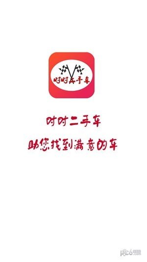 时时二手车app免费下载?3: