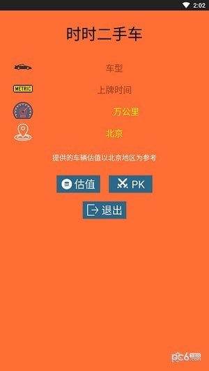 时时二手车app免费下载?2: