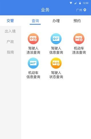 粤警民通安卓下载图片1