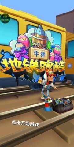 地铁跑酷牛津版MOD版国际服游戏下载图2: