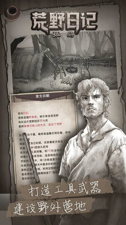 荒野日记孤岛手游最新版下载图1: