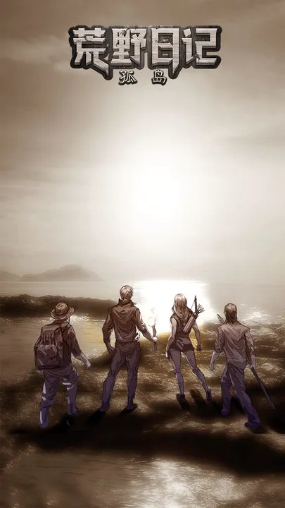 荒野日记孤岛手游最新版下载图3: