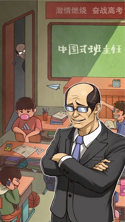 中国式班主任游戏下载图2: