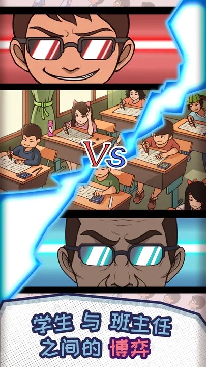 中国式班主任游戏下载图3: