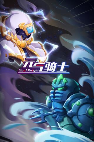 元气骑士游戏最新版(内置修改器)下载图片1
