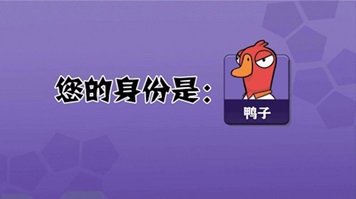 鹅鸭杀steam手游下载图1: