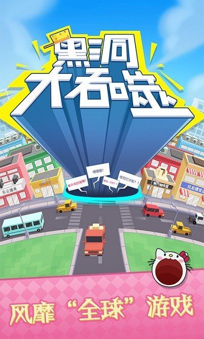 黑洞大吞噬无广告无限时间最新版v1.2.3下载图2: