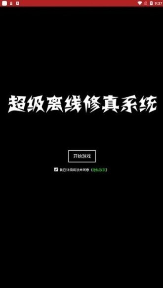 超级离线修真系统手游手机版v0.0.2下载图1: