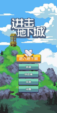 进击地下城手游手机最新版v1.3下载图1: