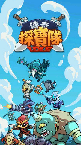 传奇探宝队最新版下载图3: