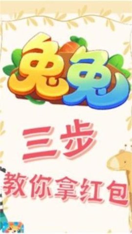 兔年行大运安卓版游戏下载图3: