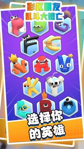 彩虹朋友乱斗大逃亡最新版手游下载图3: