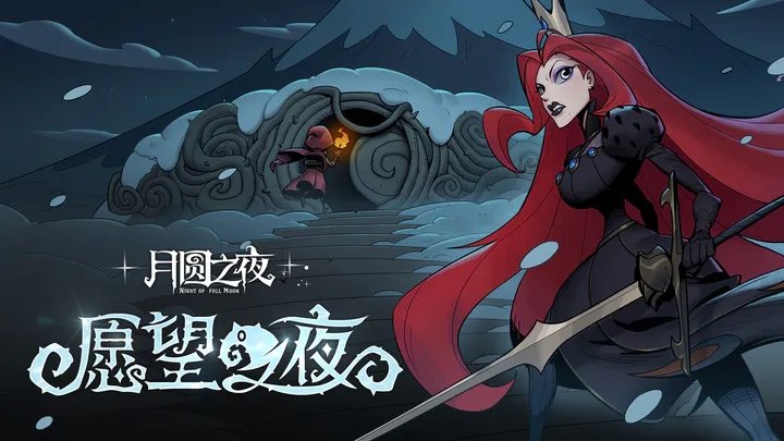 月圆之夜手游下载图2: