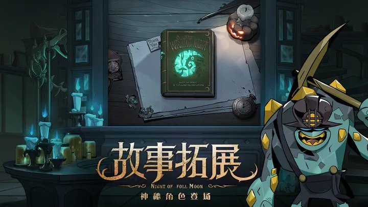 月圆之夜手游下载图1: