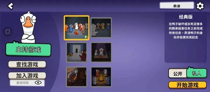 太空鹅鸭杀中文版手机版下载图1: