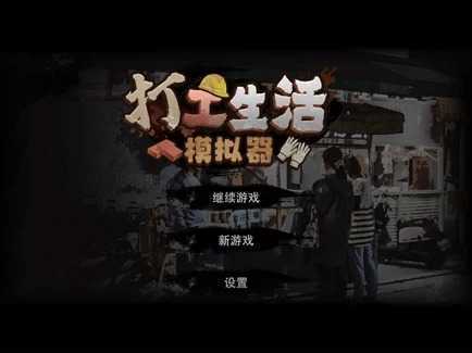 打工生活模拟器内置修改器2023最新版下载图3: