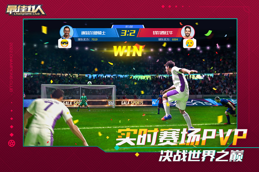 最佳11人最新下载v1.0图3: