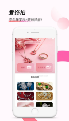 爱饰拍手机安卓版下载?3: