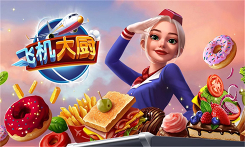 飞机大厨无限燃油版最新版下载 v4.1.1图1: