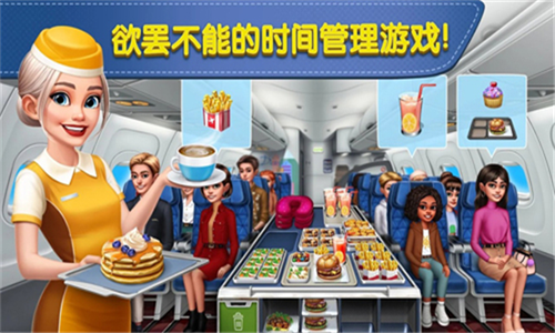 飞机大厨无限燃油版最新版下载 v4.1.1图3: