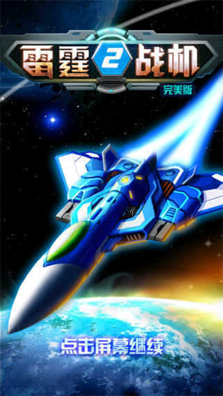 雷霆战机2完美版手机下载v1.0图1: