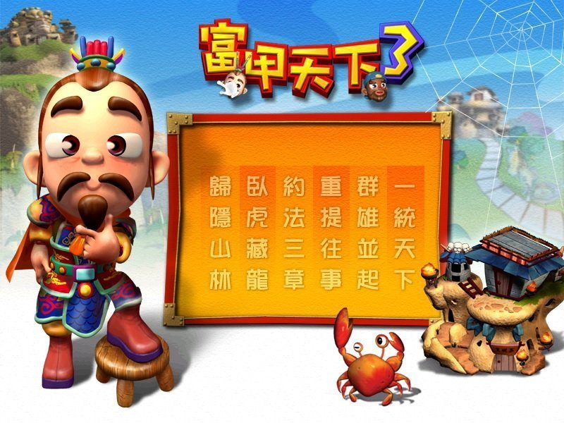 富甲天下4汉化补丁下载v1.0.8图3: