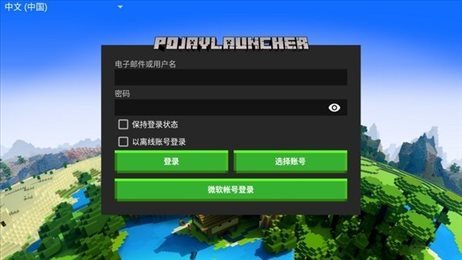 POJAVLAUNCHER启动器java中文版下载v3.3.1图1: