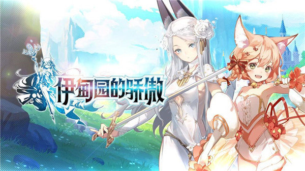 伊甸园的骄傲日服下载v1.0.7图1: