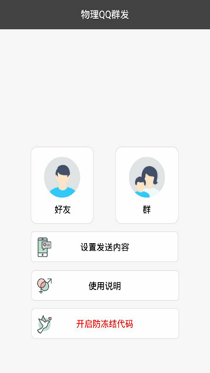 免费qq群发器2023手机版下载v1.0图2: