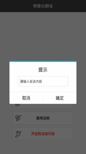 免费qq群发器2023手机版下载v1.0图3:
