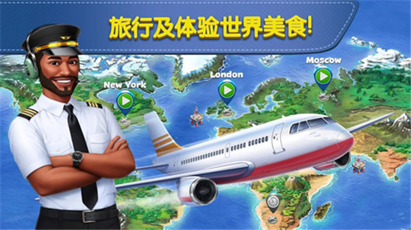 飞机大厨安卓版下载官方版v4.1.1图2: