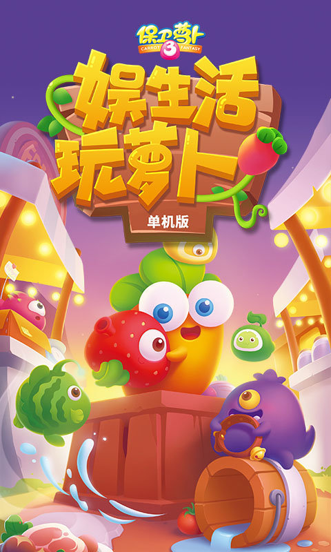 保卫萝卜3修改器手机版下载v2.0.0图1: