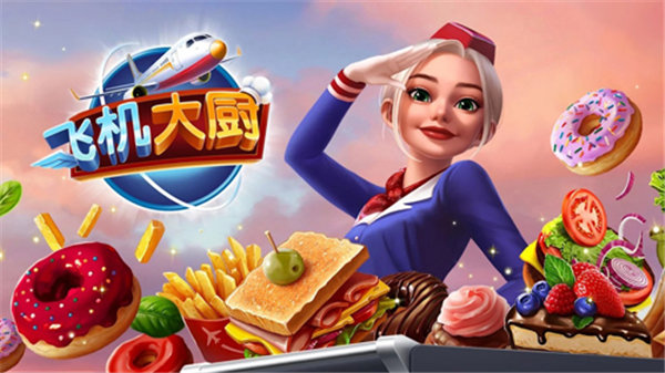 飞机大厨安卓版下载官方版v4.1.1图1: