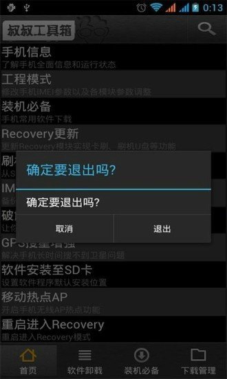 移动叔叔root工具箱手机版apk下载v2.8.0图1: