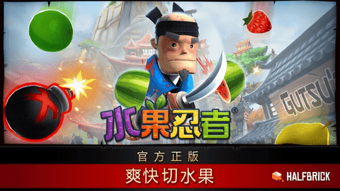 (水果忍者)fruitninja经典版安卓版下载v3.3.2图2: