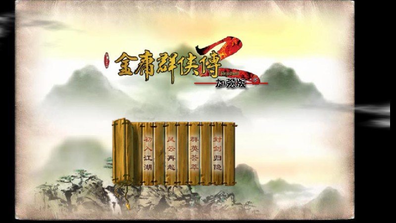 金庸群侠传2加强版手机版下载v1.0.0图3: