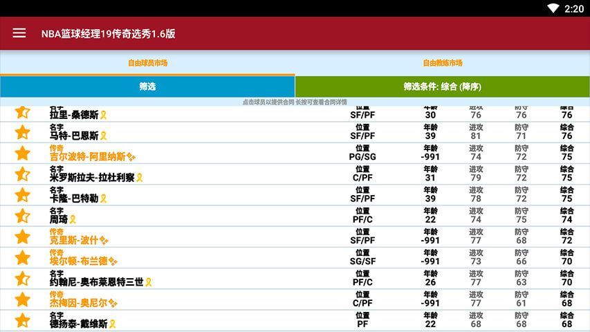 nba篮球经理中文版安卓版下载v1.5图2: