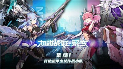 机动战姬聚变港台服下载v1.0.21图1: