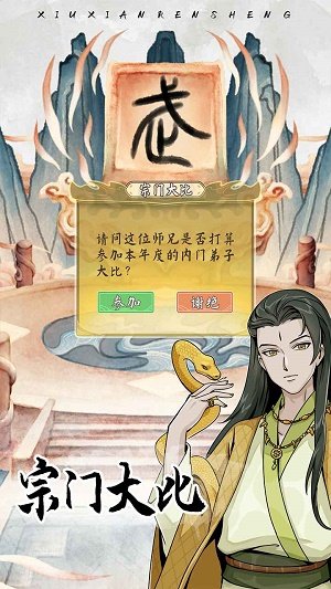 修仙人生模拟器折相思无限修为免广告版v1.0.0下载图2: