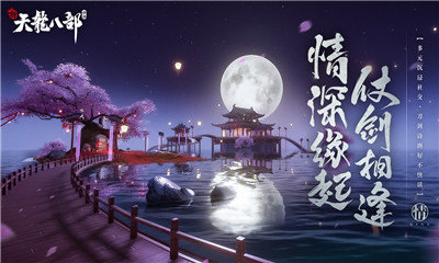 新天龙八部手游最新v1.0下载图片1