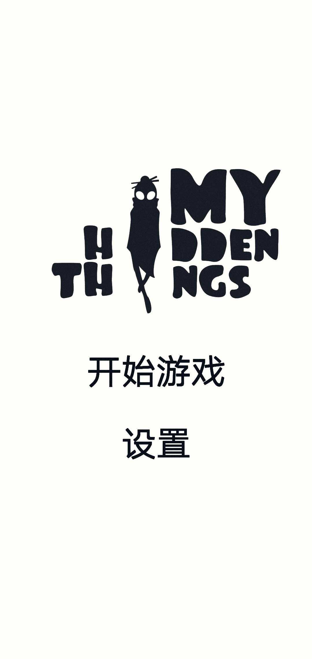 我隐藏的东西手游公测版下载图1: